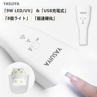 ジェルネイルライト LED UV 9W 8leds 充電式 ネイルライト 自動センサー 4段階タイマー ジェルネイル ライト 仮硬化 日焼け防止 ネイル ジェルネイル用 UVライト レジン ハンディタ